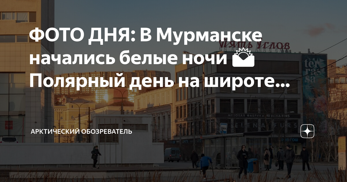 Чем полярный день отличается от белых ночей. В Мурманске начались белые ночи. Полярный день. Полярный день в Мурманске когда начнется и закончится.