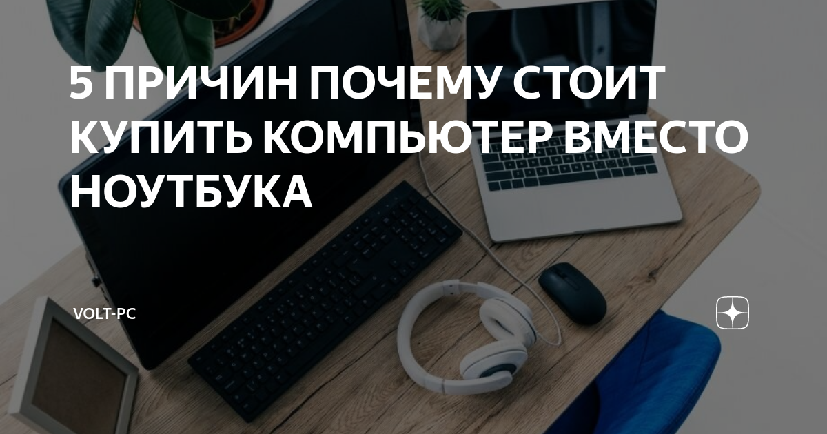 5 ПРИЧИН ПОЧЕМУ СТОИТ КУПИТЬ КОМПЬЮТЕР ВМЕСТО НОУТБУКА | Сервисный ...