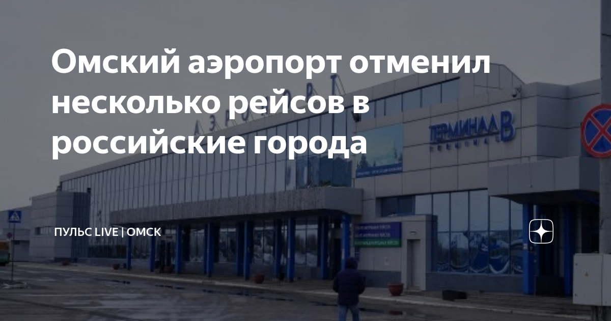 Аэропорт омск терминалы