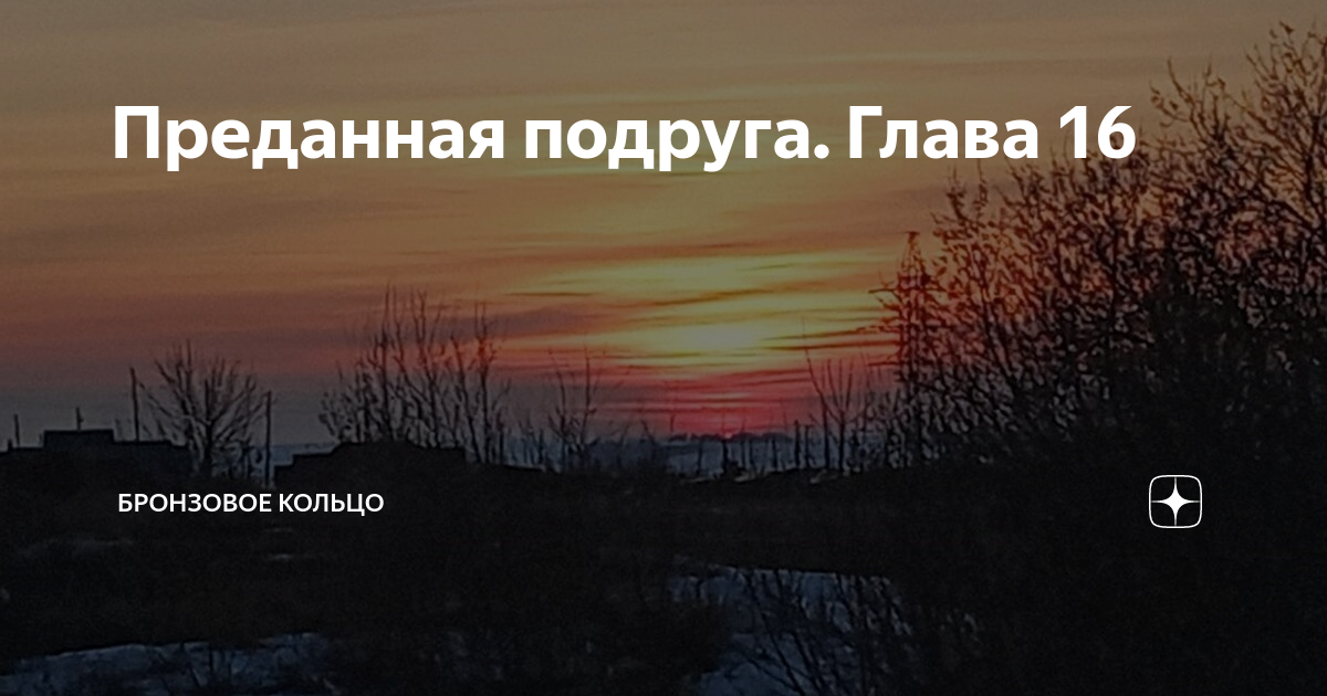 Преданная подруга глава 91. Что такое заалеть. Восток Заалел. Заалела что значит. Что такое слово Заалел.