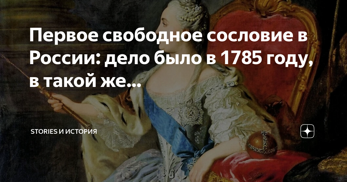 Первый своб. Что было в 1785 году. 1785 Год событие.