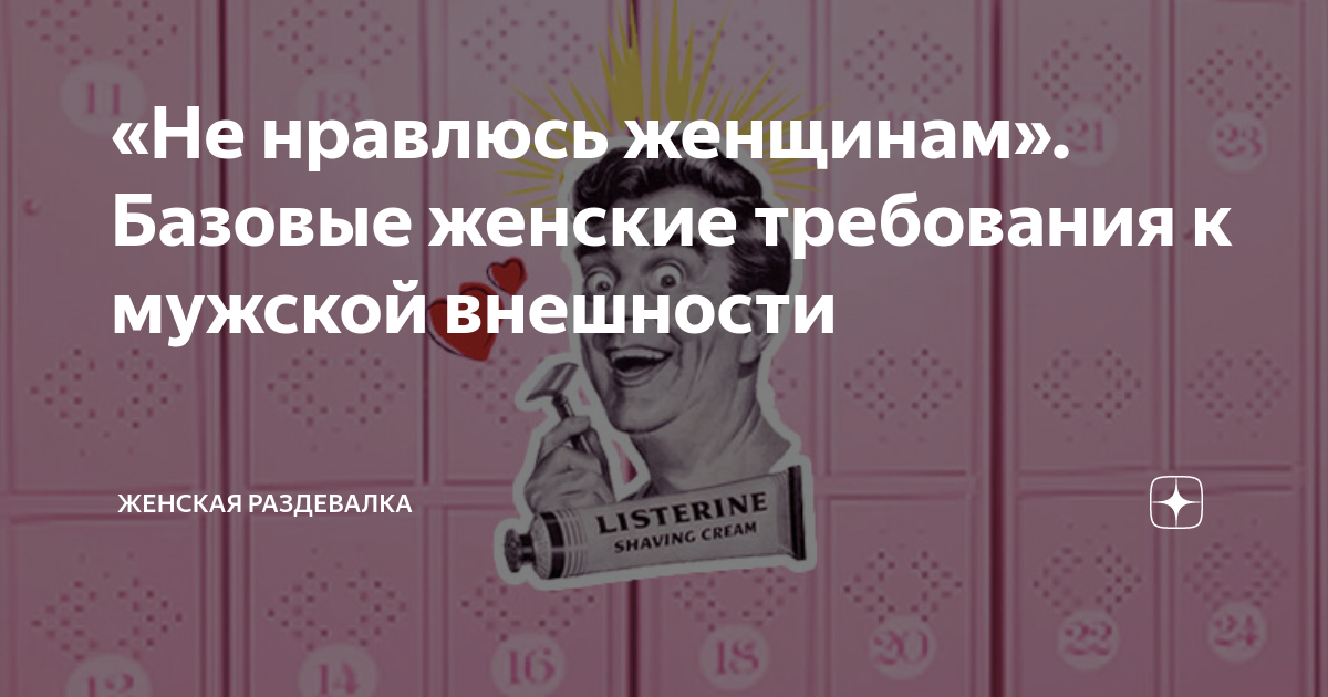 «Не нравлюсь женщинам». Базовые женские требования к мужской внешности ...