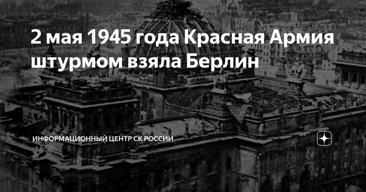 2 мая взятие берлина картинки