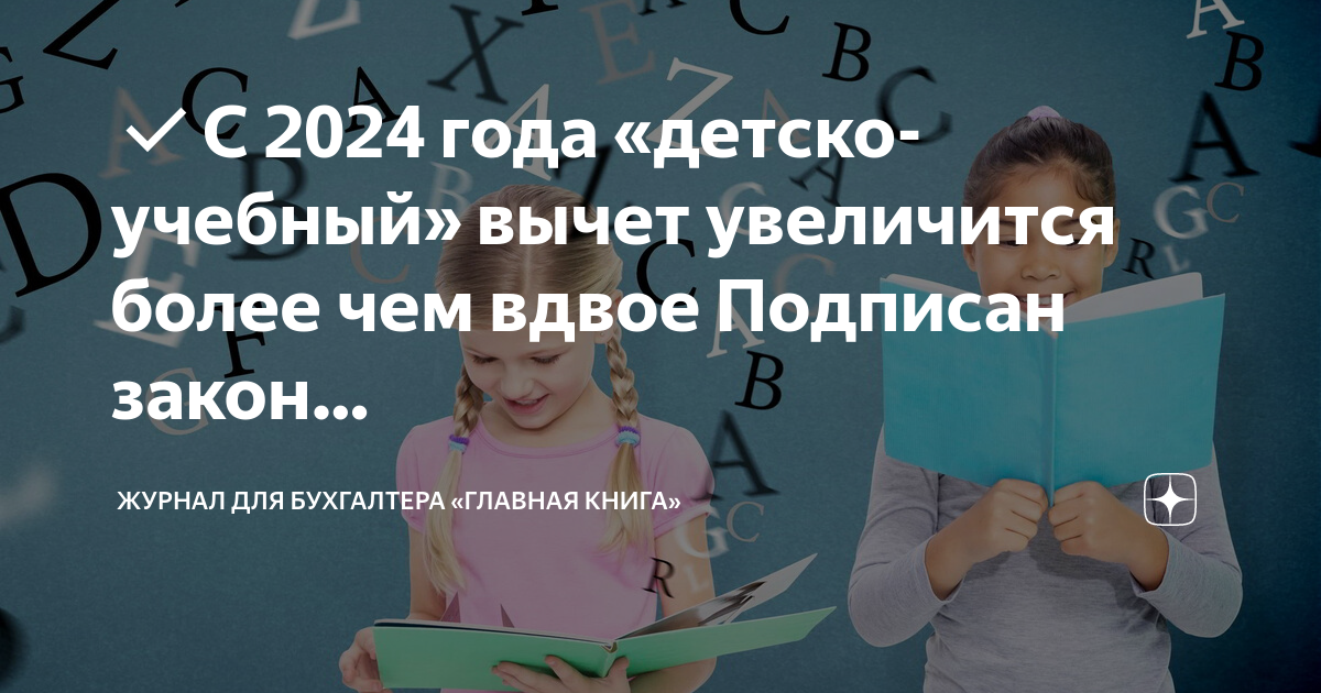 Детские вычеты 2024