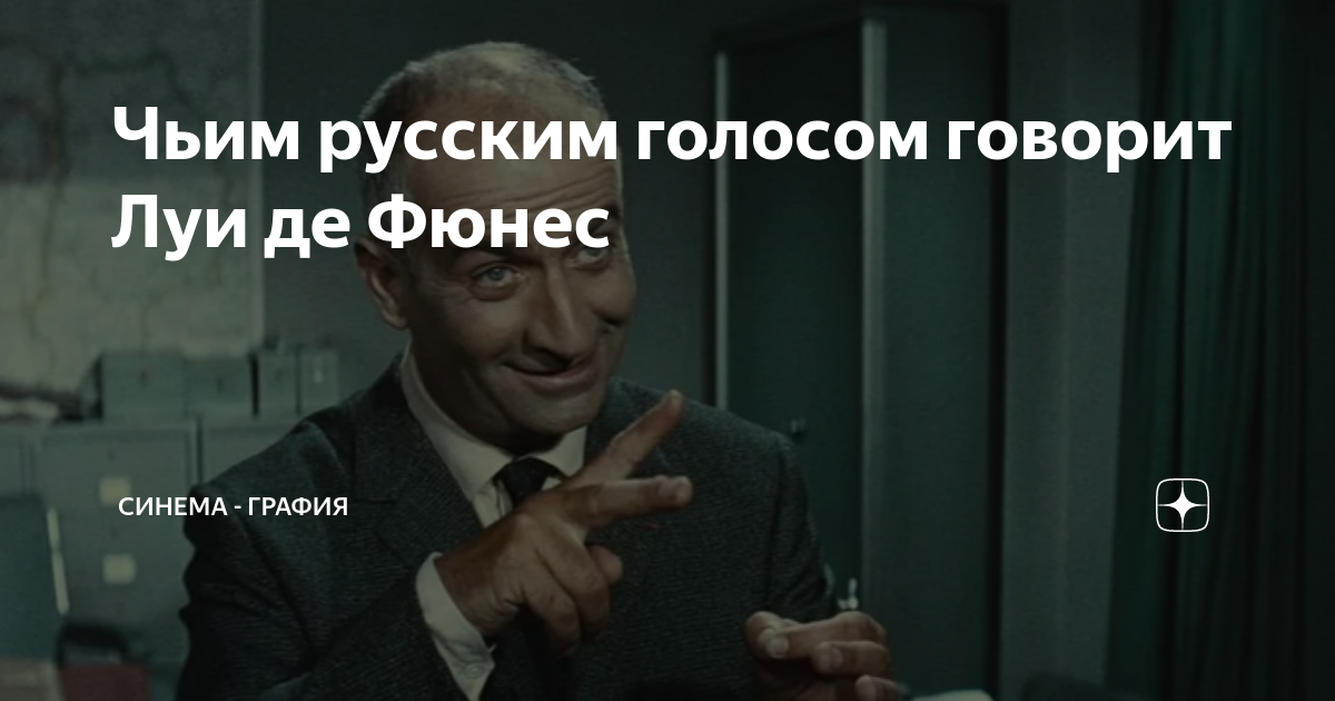 Чьим русским голосом говорит Луи де Фюнес | Синема - графия | Дзен