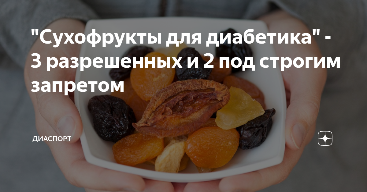 Компот сухофрукты калорийность. Какие сухофрукты можно при диабете 2 типа. Сухофрукты при сахарном диабете 2 типа. Фрутос сухофрукты спб. Сухофрукты полезны для диабетиков.