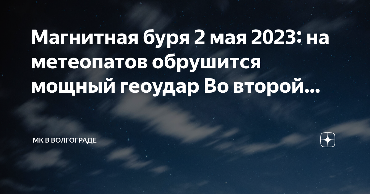 Волгоград дзен погода. Магнитные бури в марте 2023. Магнитные бури в марте 2024 года и неблагоприятные дни. Календарь магнитных бурь на март 2023 года. Магнитные бури в феврале 2023.