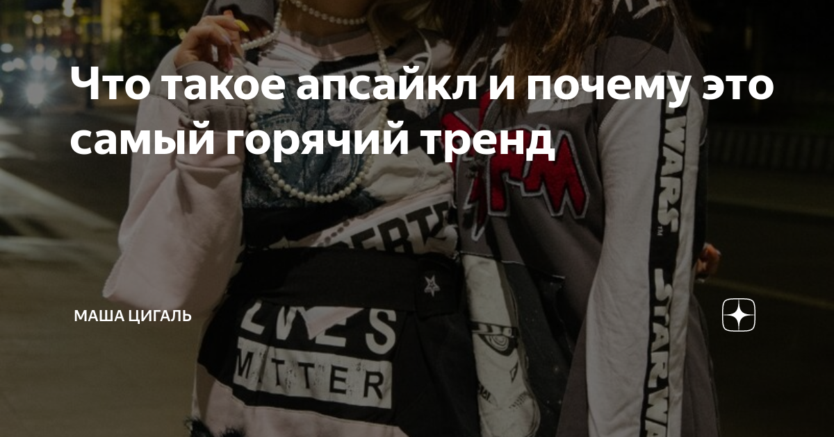 Что такое апсайкл и почему это самый горячий тренд | Маша Цигаль | Дзен