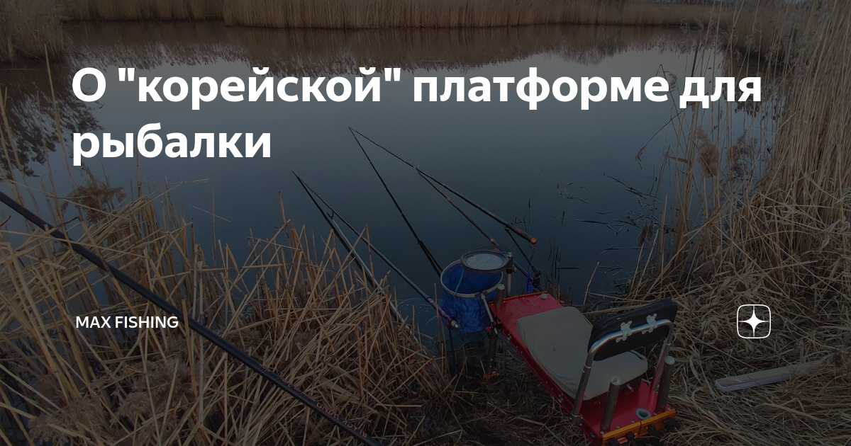 О "корейской" платформе для рыбалки | Max Fishing | Дзен
