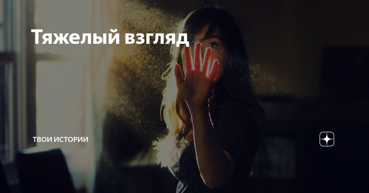 Тяжелый взгляд | Твои истории | Дзен
