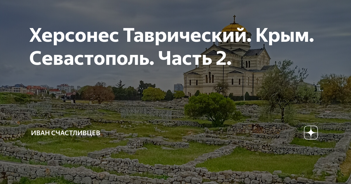 Херсонес Таврический. Херсонес Севастополь. Херсонес Таврический ранней весной. Кластер Херсонес Таврический.