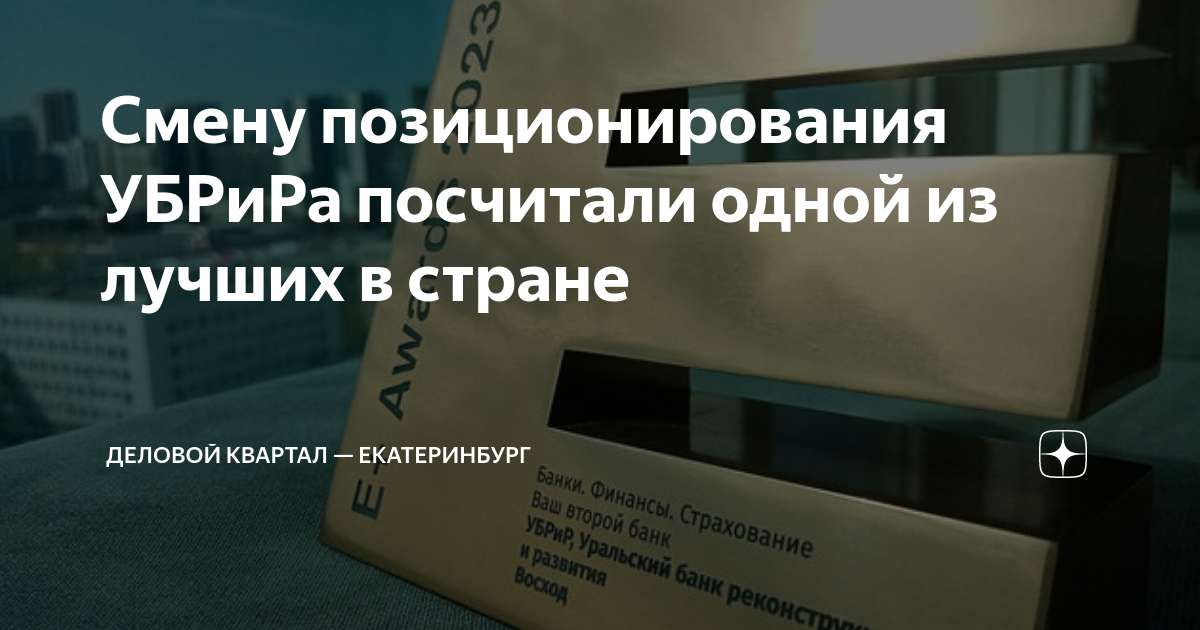 Смену позиционирования УБРиРа посчитали одной из лучших в стране ...