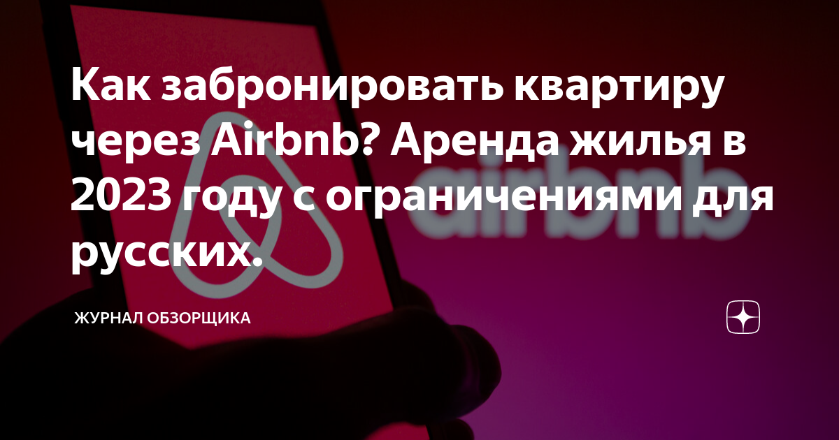 Как забронировать квартиру через Airbnb? Аренда жилья в 2023 году с ...