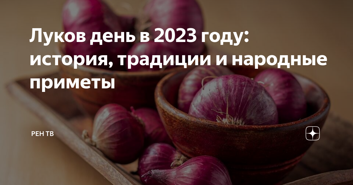 Какого числа луков день 2024 году. 20 сентября луков день. Какого числа луков день 2024 году. Лукрюовый день. Луков день поделки.
