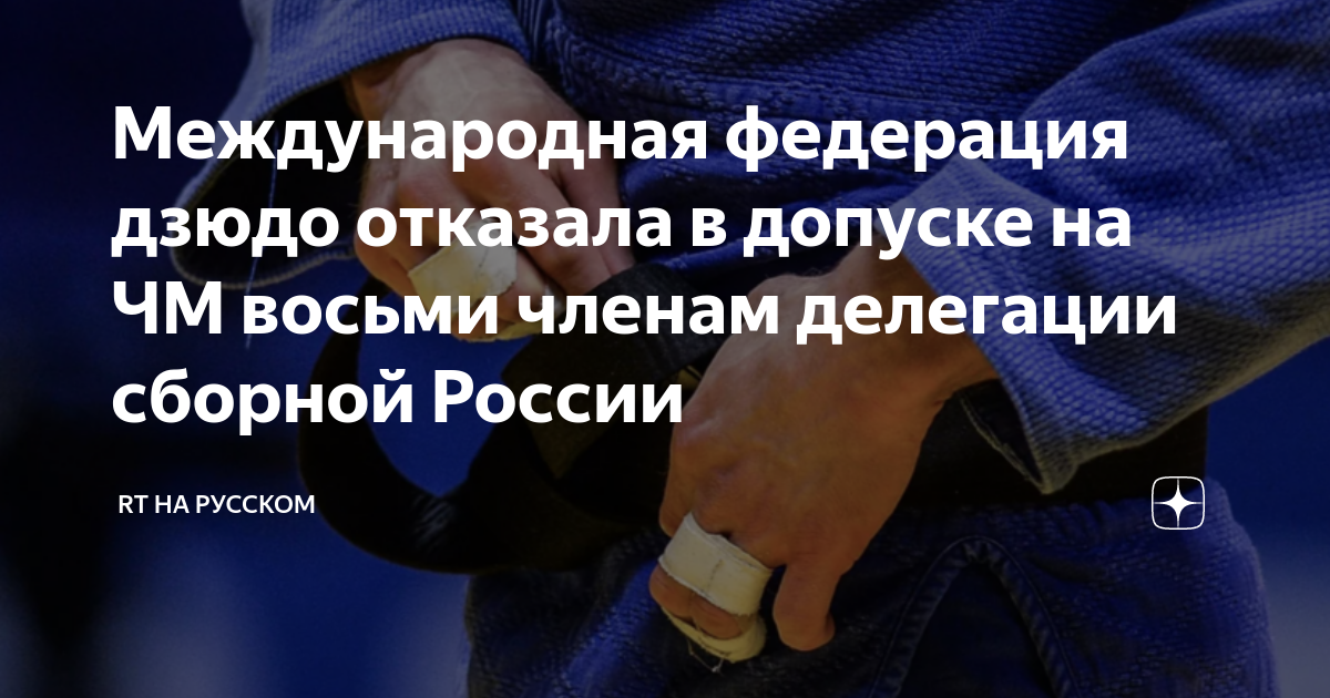 Международная федерация дзюдо отказала в допуске на ЧМ восьми членам ...