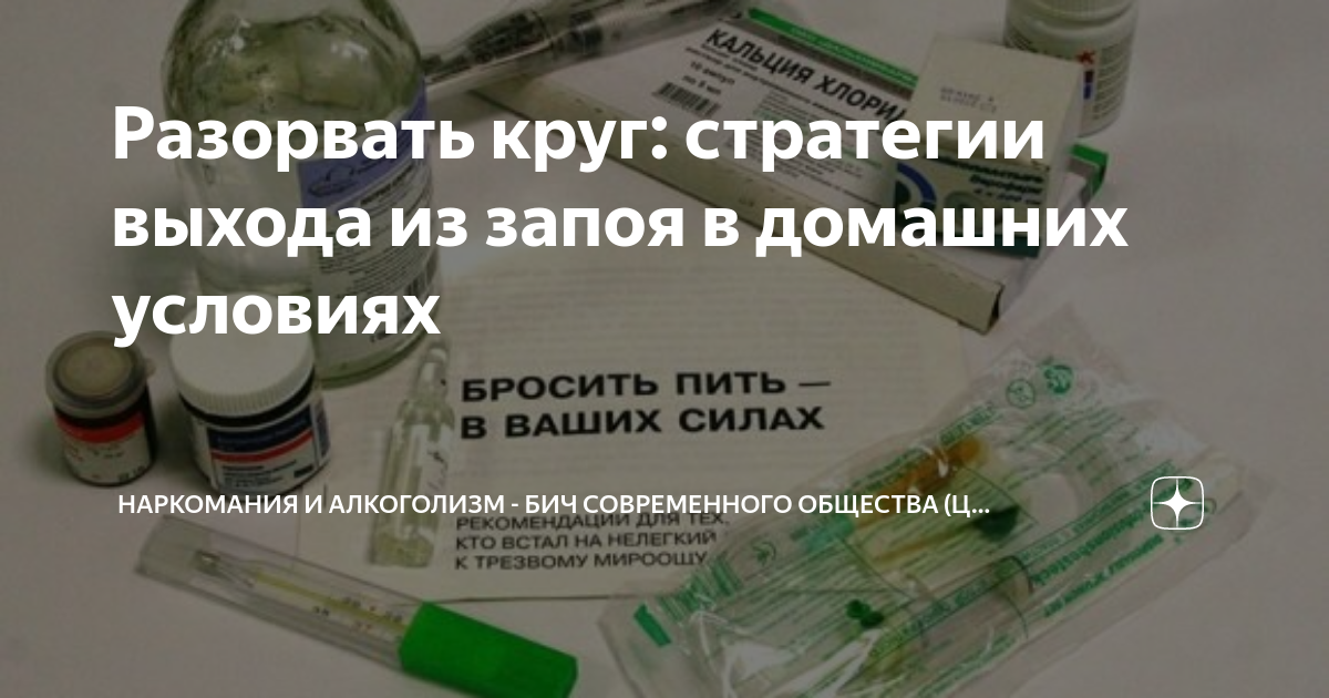 как выйти из запоя форум алкоголиков но шпа