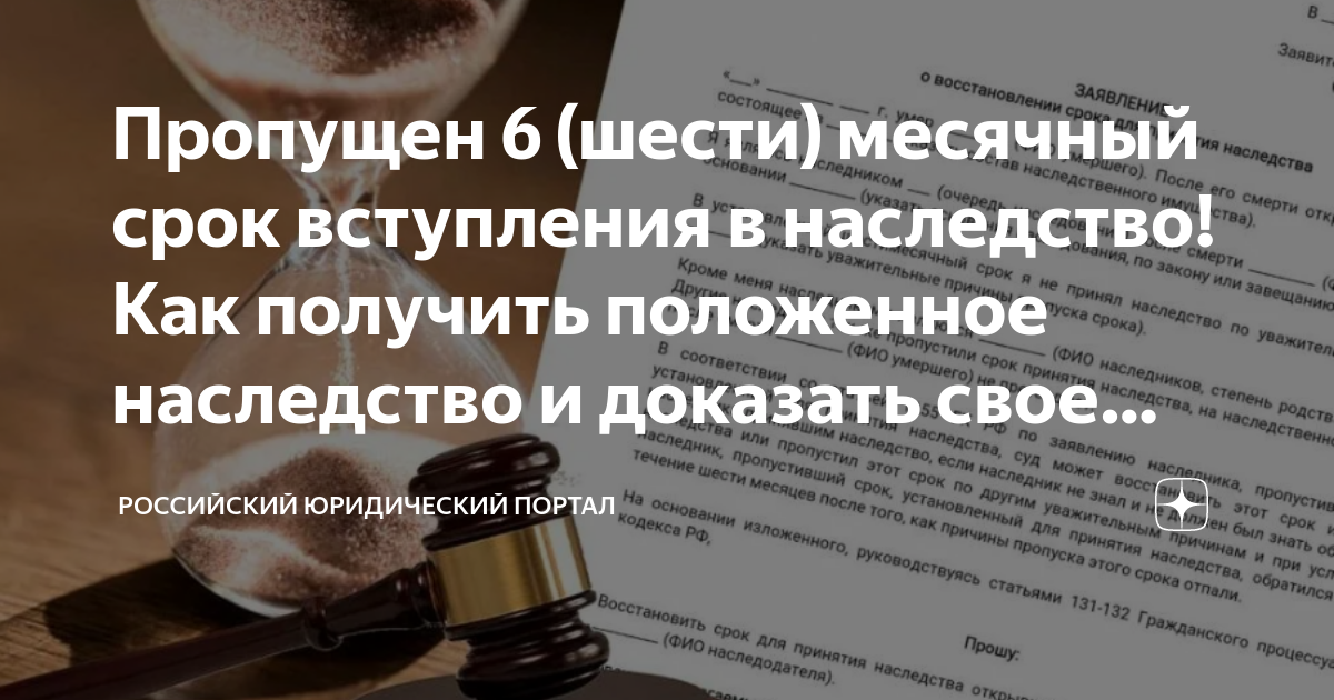 Если просрочен срок вступления в наследство. Если просрочен срок вступления в наследство