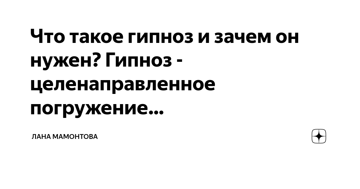 Что такое гипноз? Взгляд современного психолога