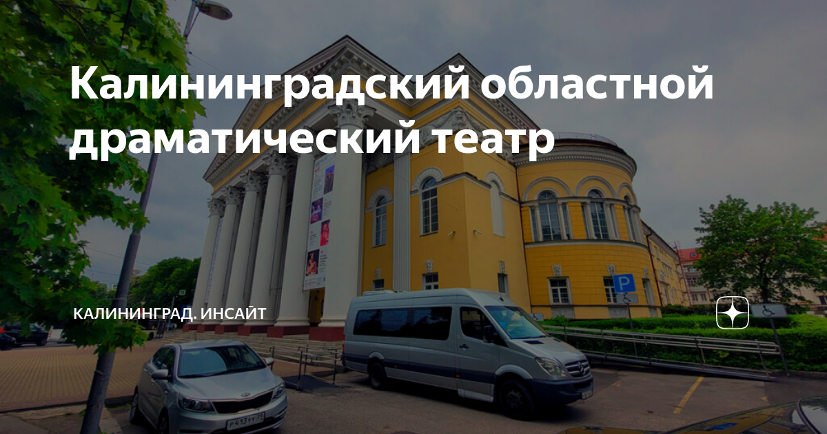Калининградский областной драматический театр | Калининград. Инсайт | Дзен