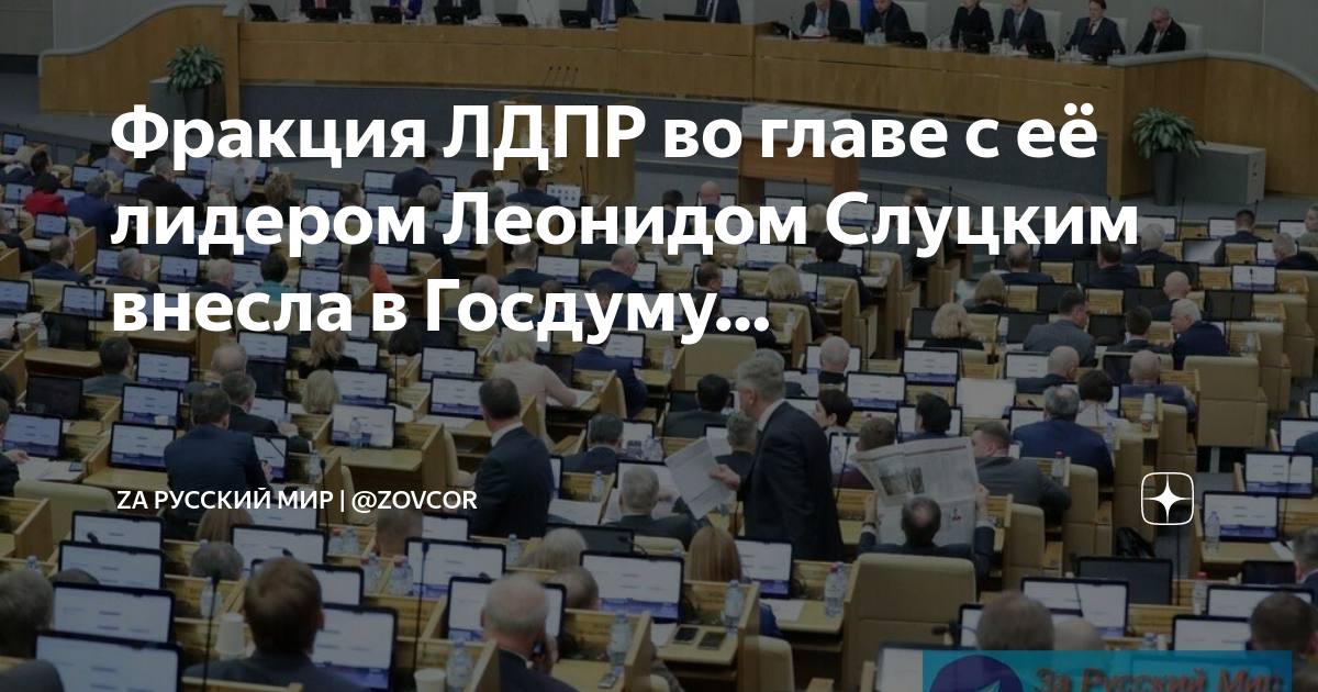 принят закон лдпр. фракции госдумы. молодёжная организация лдпр. законопроекты лдпр. собрание госдумы рф.