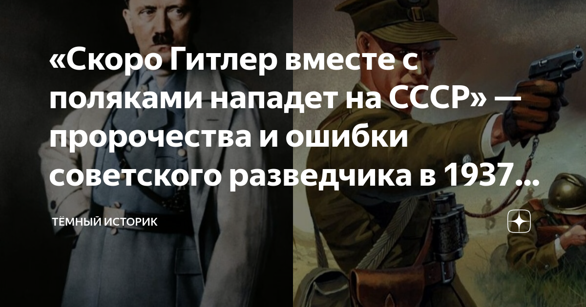 «Скоро Гитлер вместе с поляками нападет на СССР» — пророчества и ошибки ...
