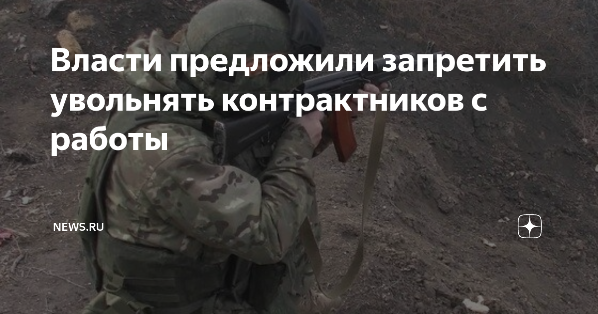 Власти предложили запретить увольнять контрактников с работы | NEWS.ru ...
