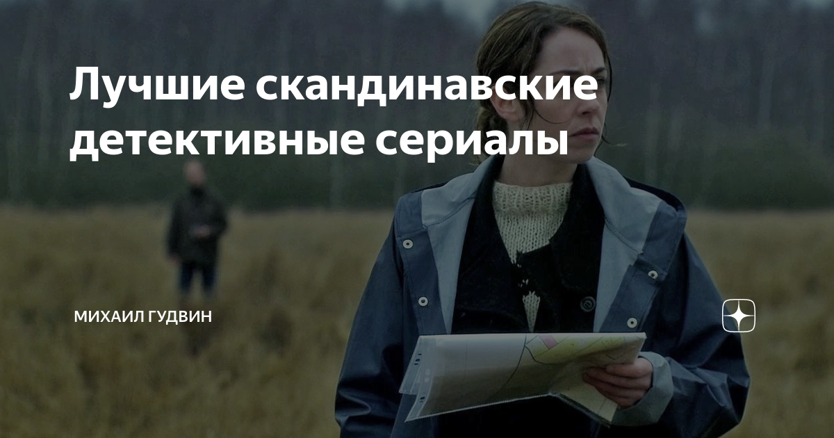 новые скандинавские сериалы детективы и триллеры