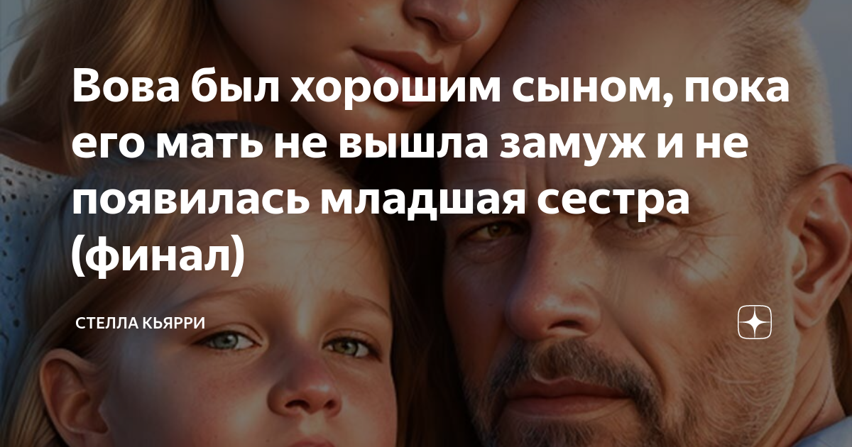 Вова был хорошим сыном, пока его мать не вышла замуж и не появилась ...