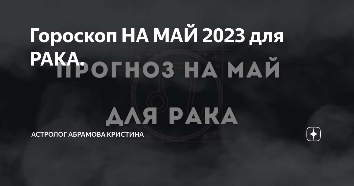 Гороскоп НА МАЙ 2023 для РАКА | Астролог Абрамова Кристина |Дзен