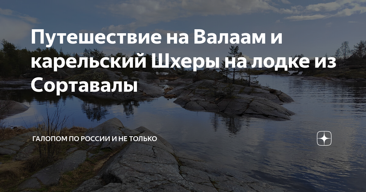 Валаам из Сортавалы. Сортавала Валаам. Валаам катер из Сортавала. Дорога на Валаам на машине.