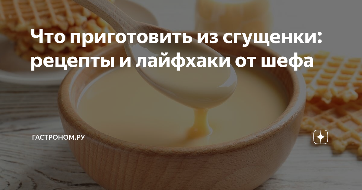 что можно приготовить из сметаны и сгущенки