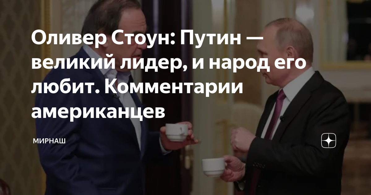Оливер Стоун: Путин — великий лидер, и народ его любит. Комментарии ...