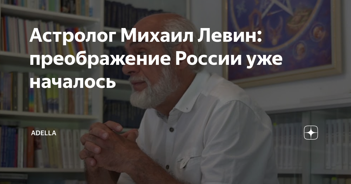 Астролог Михаил Левин: преображение России уже началось