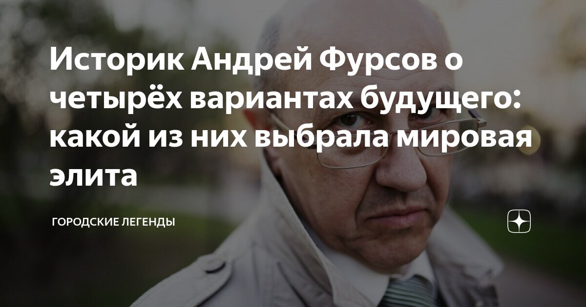 Историк Андрей Фурсов о четырёх вариантах будущего: какой из них ...