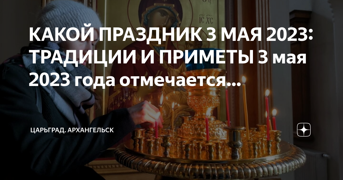 Приметы на 3 мая. Приметы на 3 мая