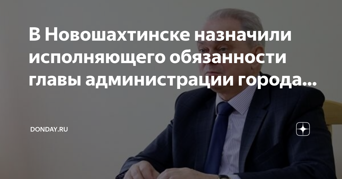 Исполняющая обязанности главы города. Исполняющему обязанности главы администрации.