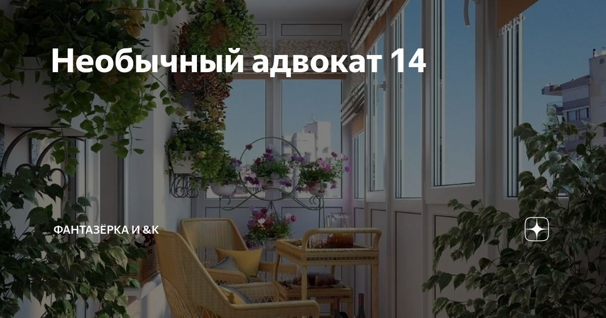 Необычный адвокат 14 | ФАНТАЗЁРКА И &К | Дзен