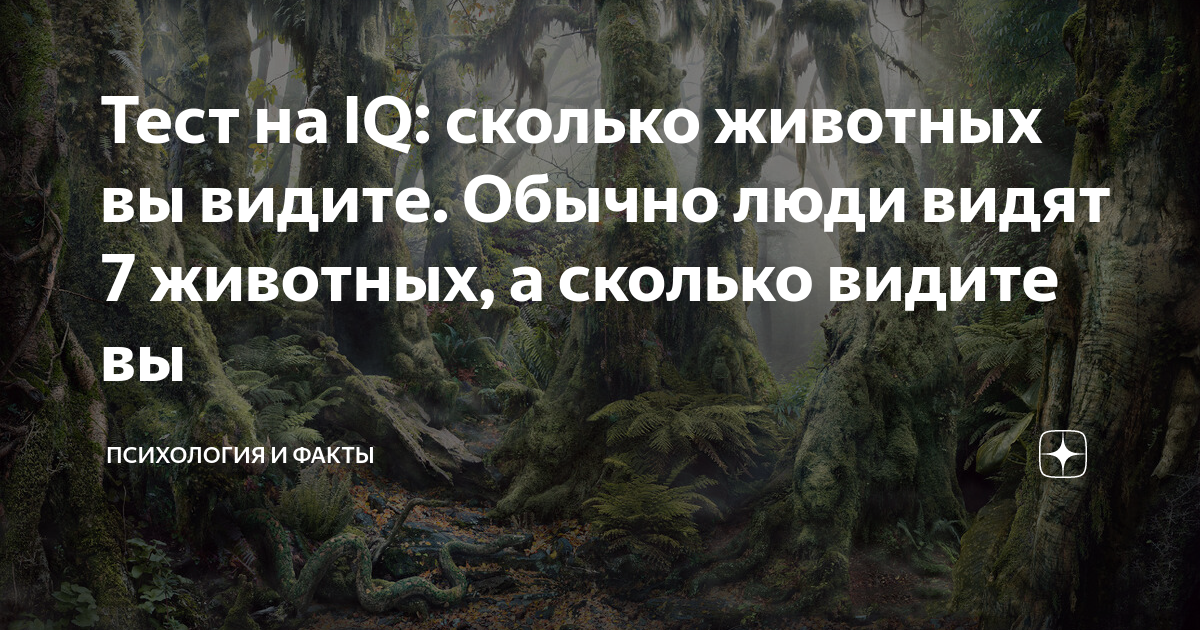 Задача для людей с iq выше 125 сколько животных вы видите на картинке