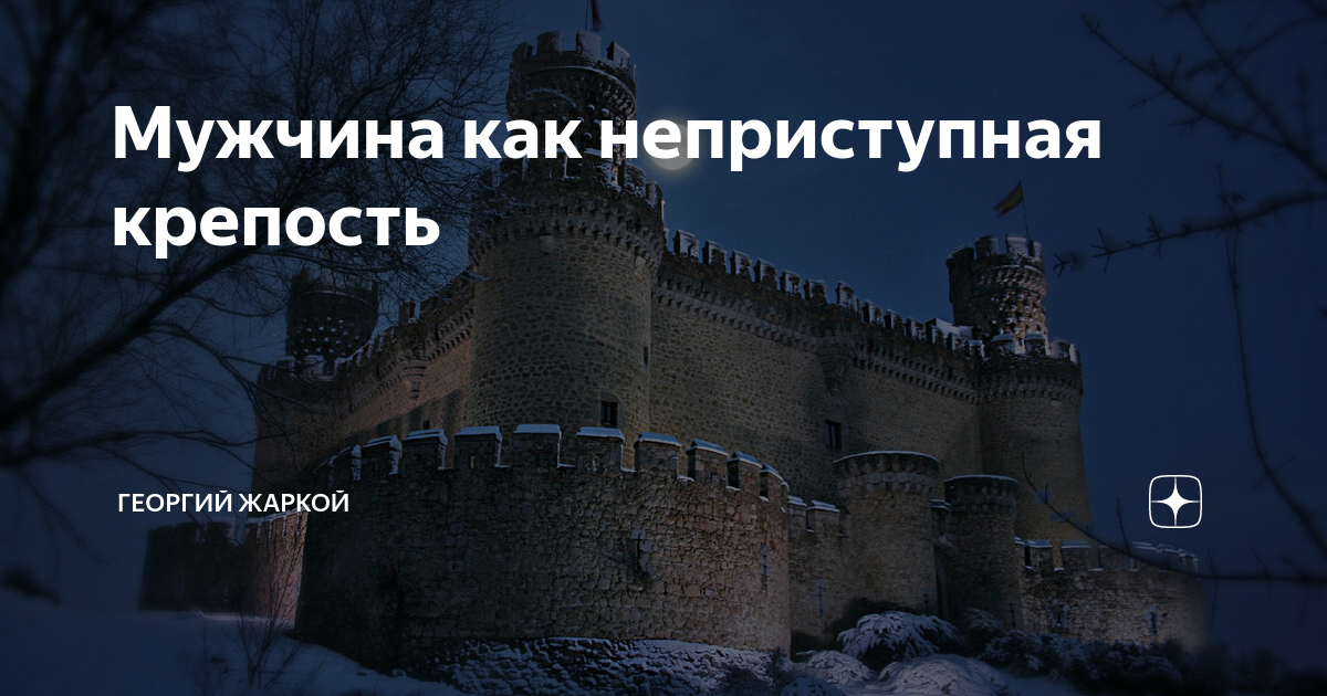 Неприступный почему при
