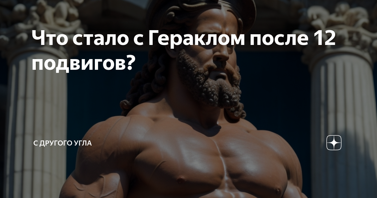 Брат геракла. Геракл один из самых знаменитых героев. Конфеты 12 подвигов Геракла. Перечисли 12 подвигов Персея