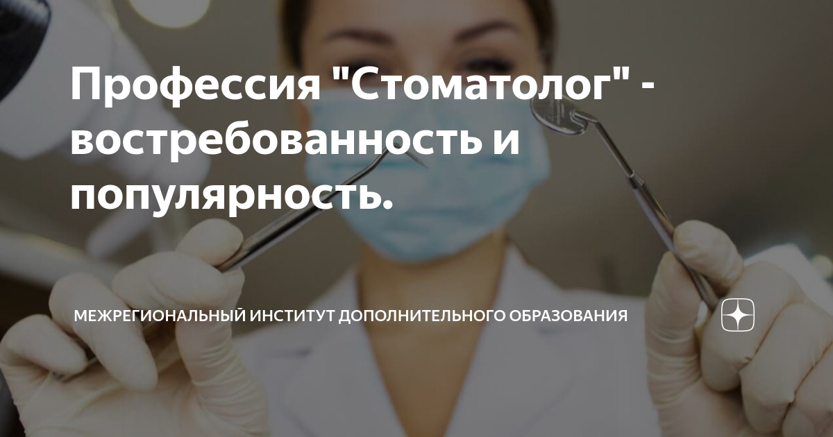 Профессия "Стоматолог" - востребованность и популярность ...