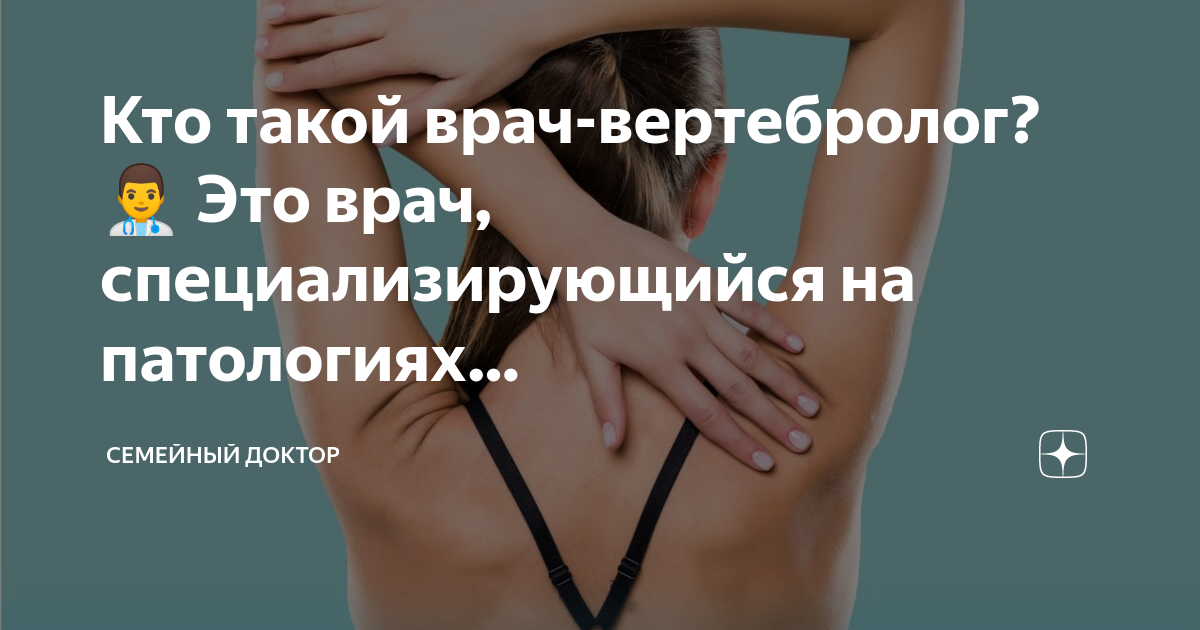 Вертебролог кто это Вертебролог кто это