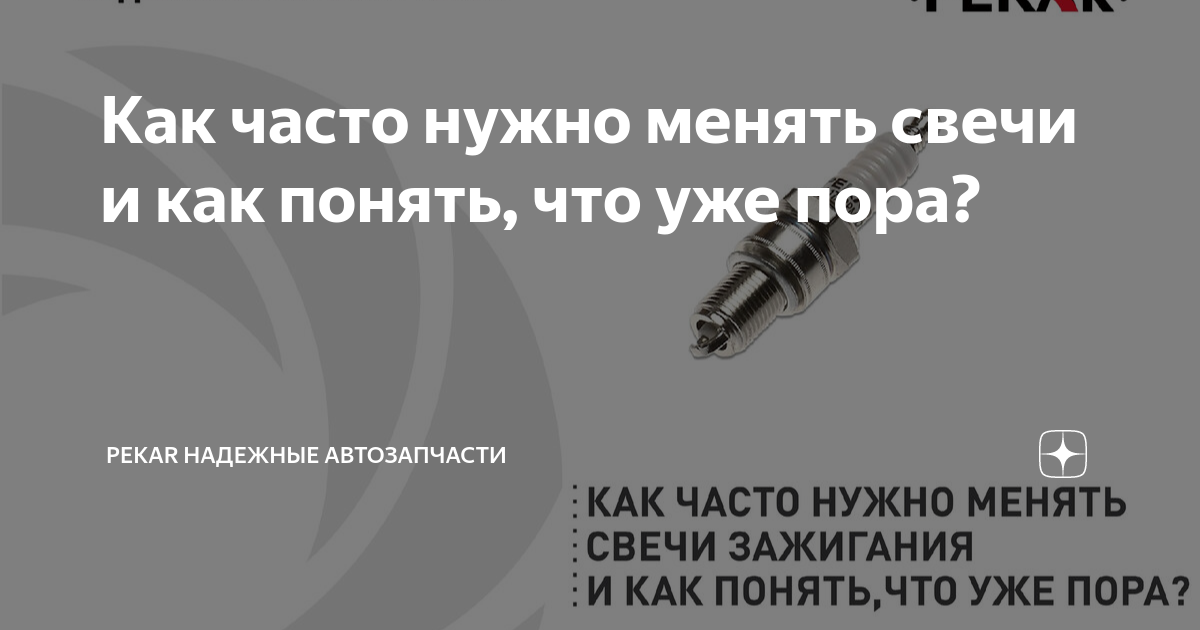 Как часто нужно менять свечи и как понять, что уже пора? | PEKAR ...