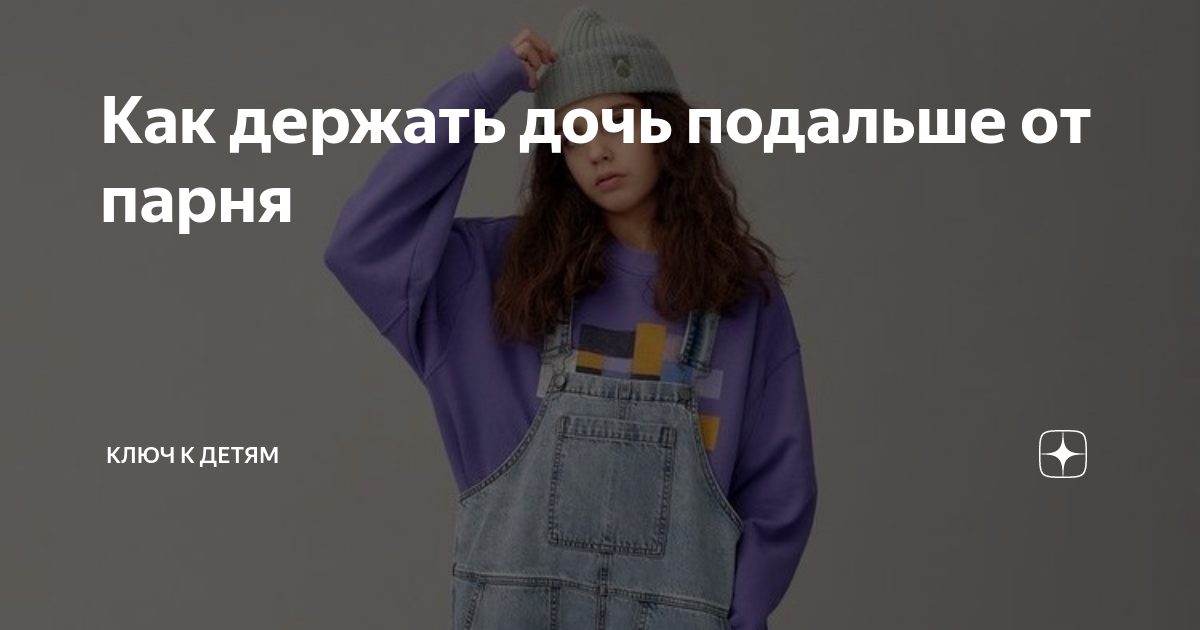 Как держать дочь подальше от парня | Ключ к детям | Дзен