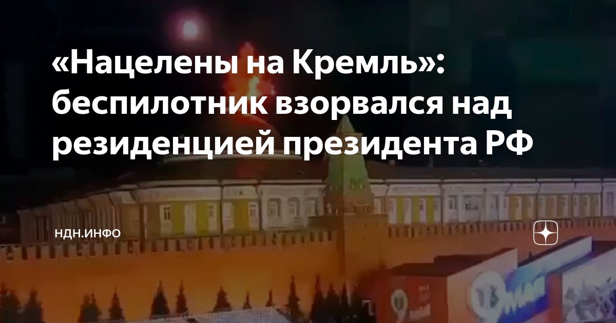 «Нацелены на Кремль»: беспилотник взорвался над резиденцией президента ...