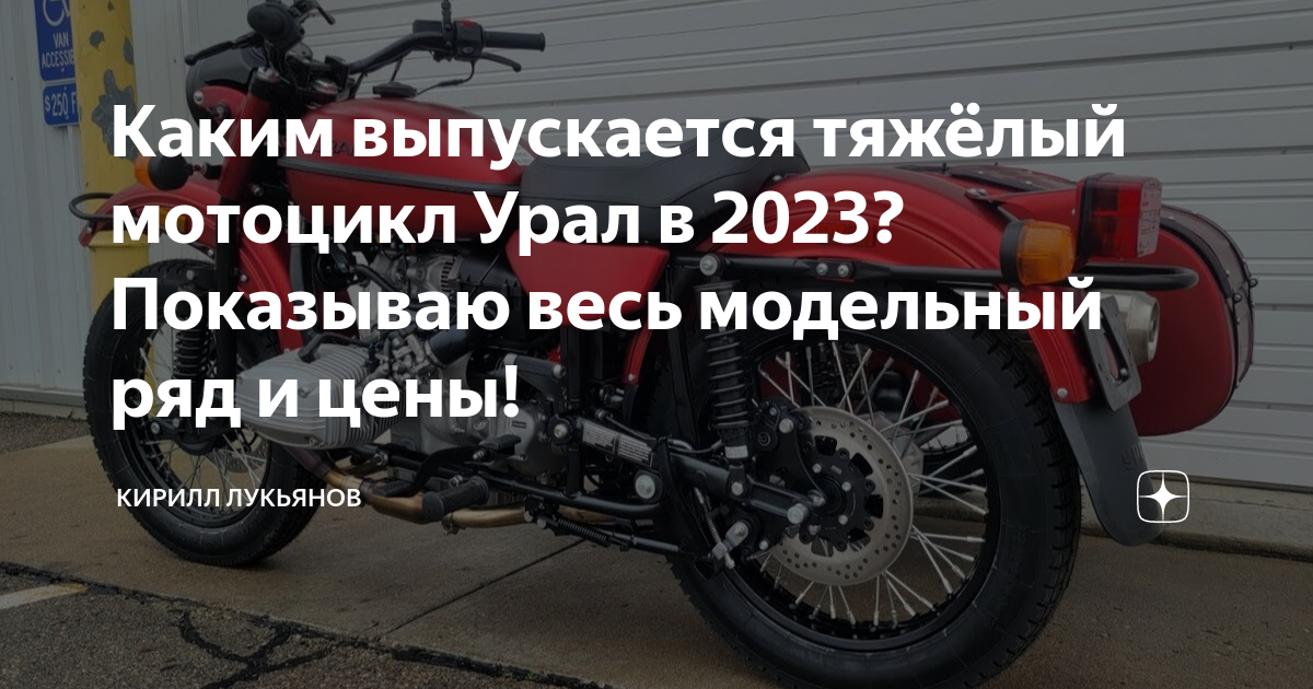 Каким выпускается тяжёлый мотоцикл Урал в 2023? Показываю весь ...