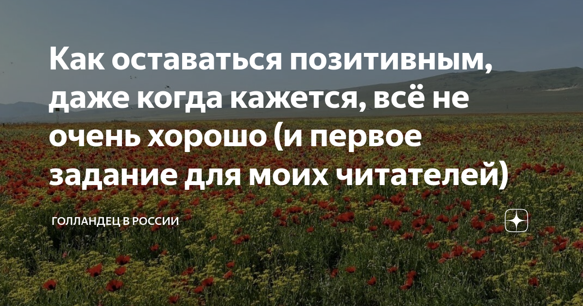 Как оставаться позитивным, даже когда кажется, всё не очень хорошо (и ...