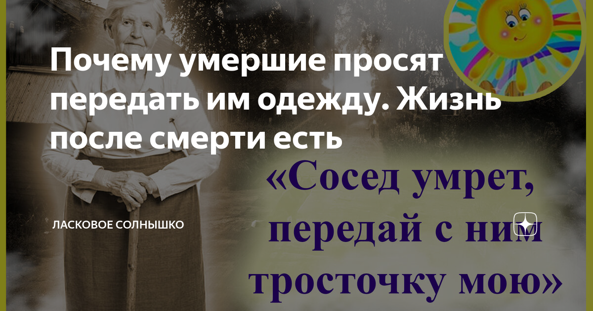 Умерший просит. Ласковое солнышко дзен. К чему снится покойник просящий подстричь ногти.