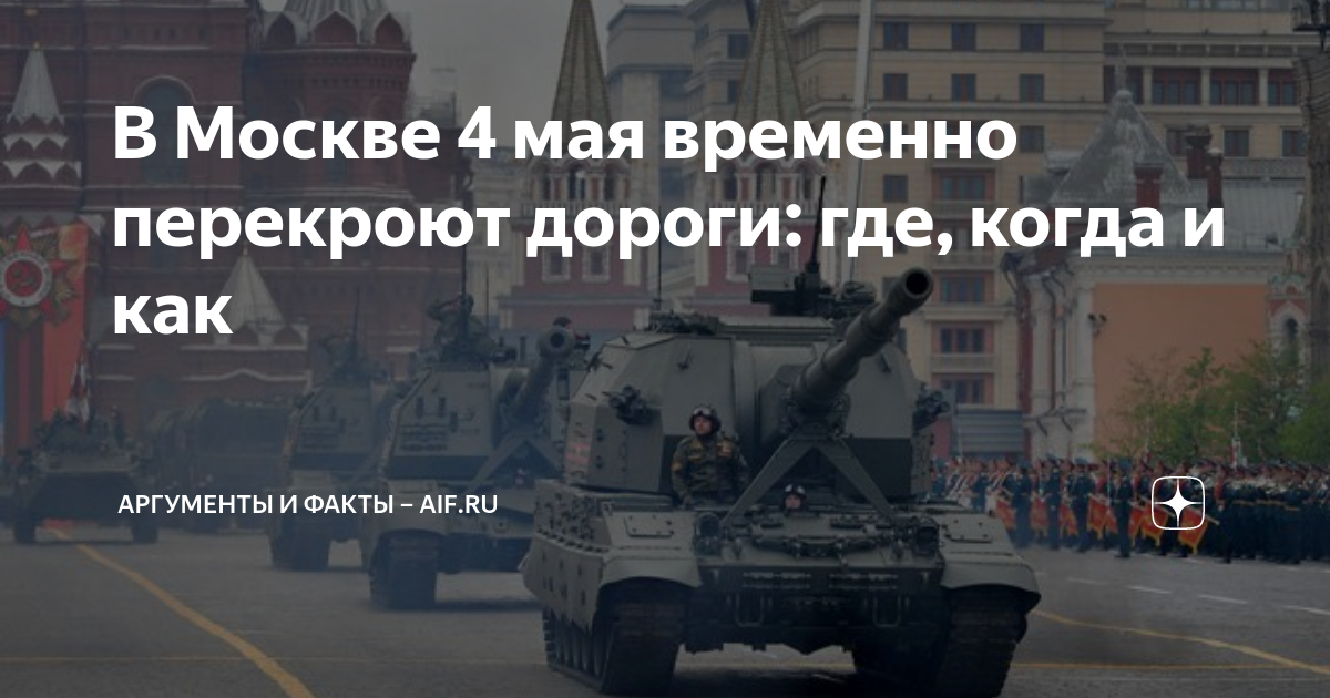 Перекрытия москва май 2024. Перекрытие движения в Москве. Перекрытие дорог в Москве 9 мая. Перекрытия в Москве 4 мая. Перекрытие движения в Москве 5 мая.