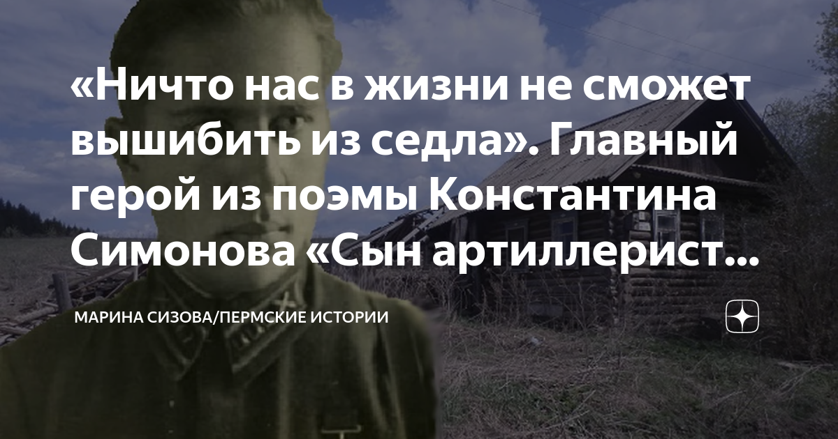 «Ничто нас в жизни не сможет вышибить из седла». Главный герой из поэмы ...